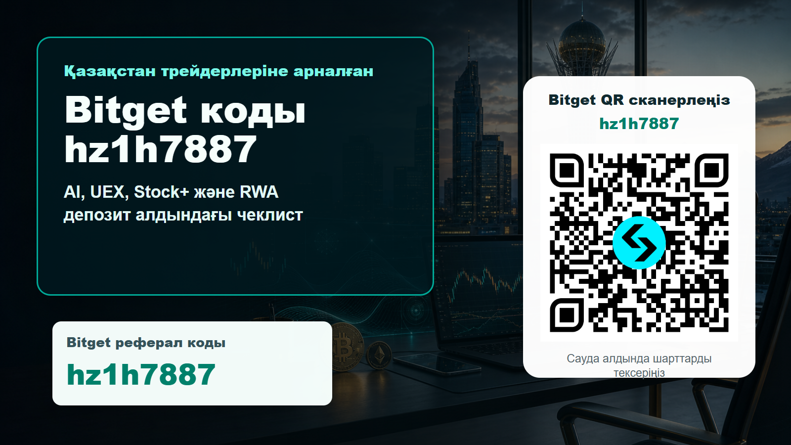 Қазақстан трейдерлеріне арналған Bitget реферал коды hz1h7887 баннері: Астана көрінісі, AI GetAgent, UEX, Stock+, Reality rToken, Proof of Reserves, ресми QR код және депозит алдындағы тәуекел чеклисті.